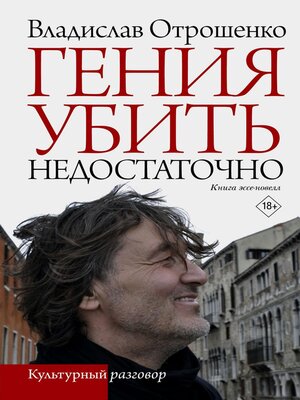 cover image of Гения убить недостаточно